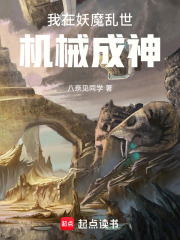 我在妖魔乱世机械