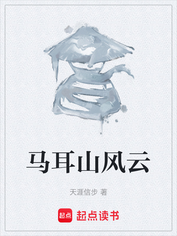 马耳山风云在线阅读