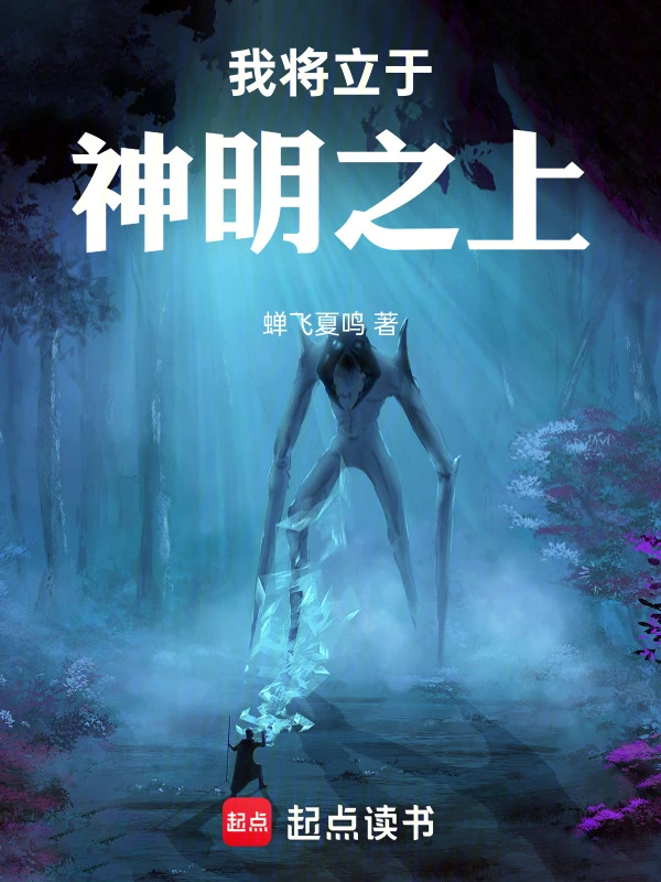 我将立于神明之上