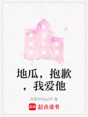 地瓜，抱歉，我爱他在线阅读