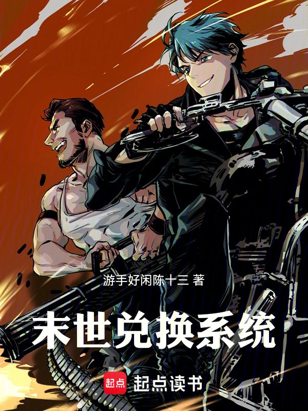 末世兑换系统