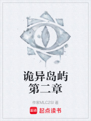 诡异岛屿第二章在线阅读