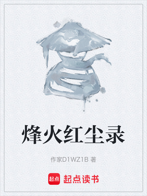 烽火红尘录在线阅读