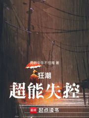 超能失控