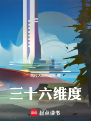 三十六维度