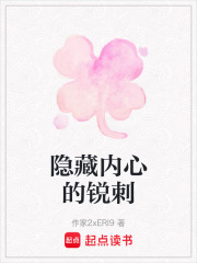 隐藏内心的锐刺在线阅读