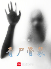 青尸传人