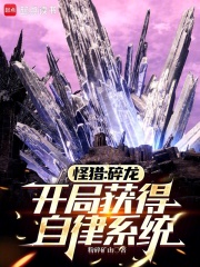 怪猎：碎龙，开局获得自律系统