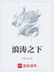 浪涛之下在线阅读