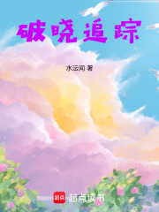 破晓追踪在线阅读