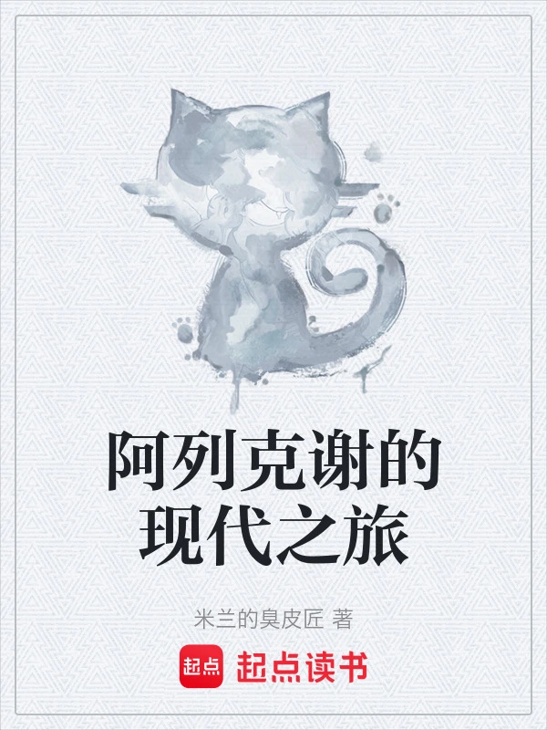 阿列克谢的现代之旅