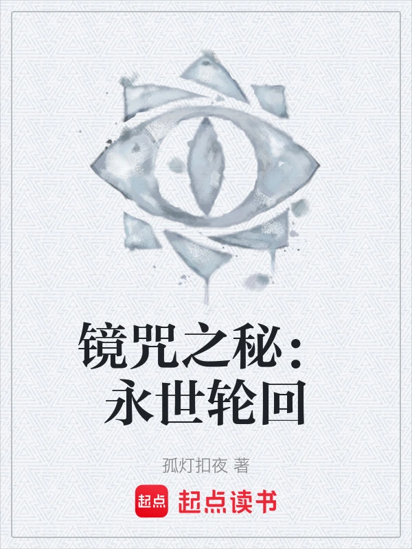 镜咒之秘：永世轮回