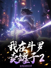 我在斗罗卖罐子2