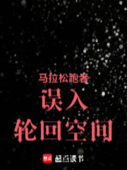 马拉松跑者误入轮回空间在线阅读