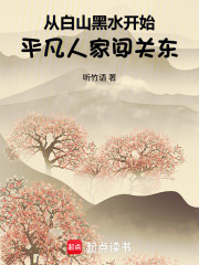 从白山黑水开始：平凡人家闯关东