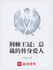 荆棘王冠：总裁的替身爱人在线阅读