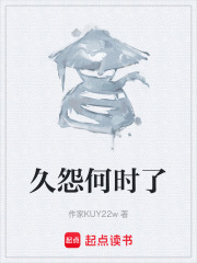 久怨何时了在线阅读