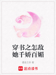 怎敌她千娇百媚