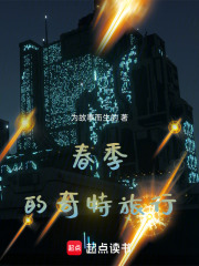 春季的奇特旅行在线阅读