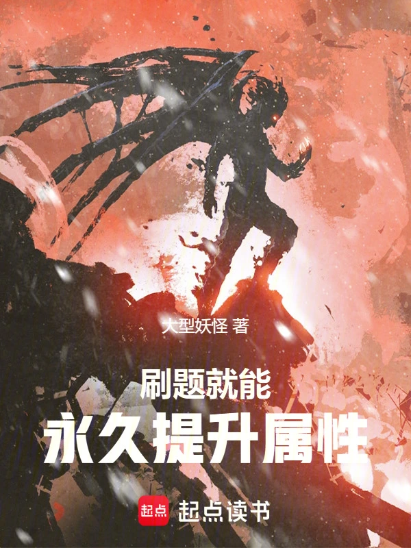 刷题就能永久提升属性