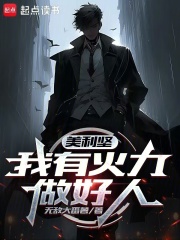 美利坚我有火力