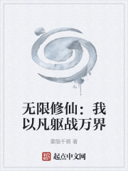 无限修仙