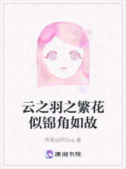 云之羽之繁花似锦角如故在线阅读