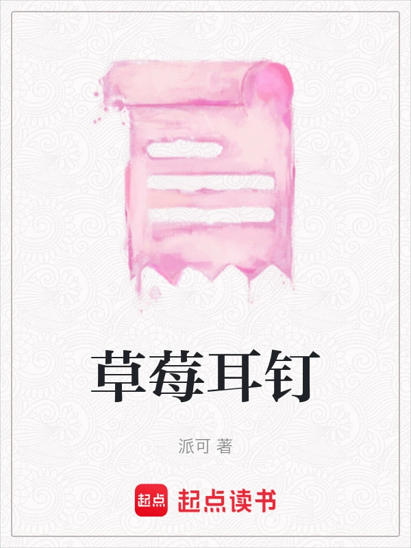 草莓耳钉