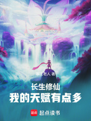 长生修仙：我的天赋有点多在线阅读
