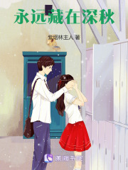 藏在秋天的故事在线阅读