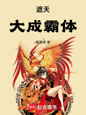 遮天：大成霸体封面