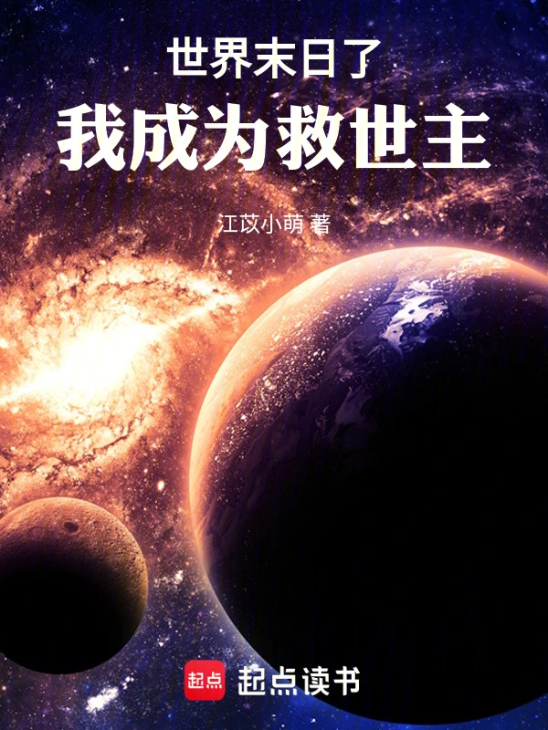 世界末日了，我成为救世主