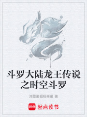 斗罗大陆龙王传说之时空斗罗