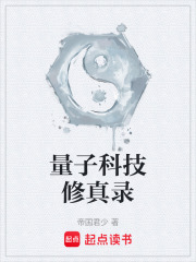 科技修真