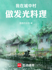 我在城中村做发光料理在线阅读