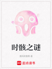 时骸之谜在线阅读
