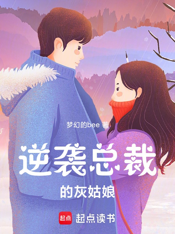 逆袭总裁的灰姑娘