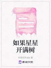 如果星星开满树