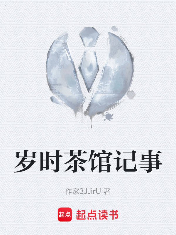 岁时茶馆记事在线阅读