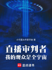 直播审判者我的观众是全宇宙在线阅读