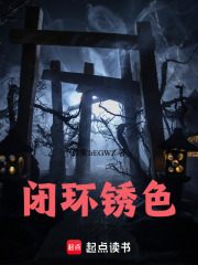闭环锈色在线阅读