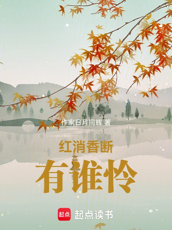红消香断有谁怜