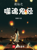 诡仙之噬魂鬼经在线阅读