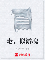 走，似游魂在线阅读