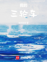 我的三轮车