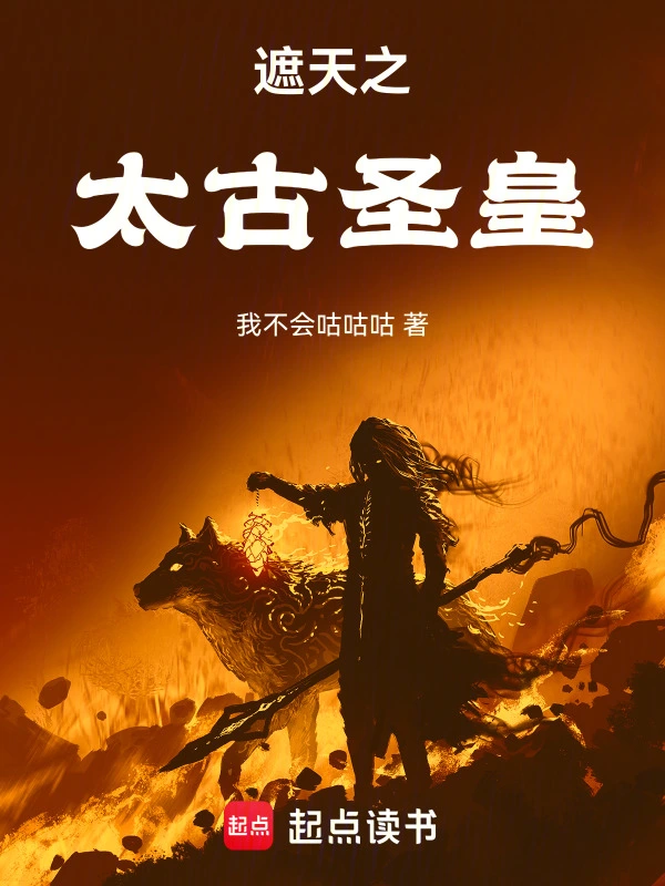 [玄幻异世]《遮天之太古圣皇》（校对版全本）作者：我不会咕咕咕【TXT】【段先森校对】
