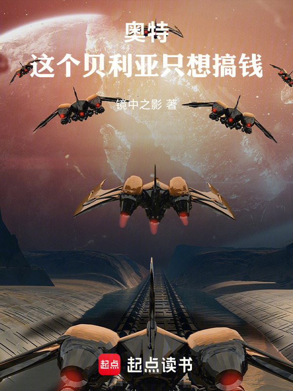 奥特：这个贝利亚只想搞钱在线阅读