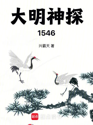 《大明神探1546》（校对全本）作者：兴霸天【TXT】