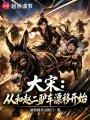 大宋：从和赵二驴车漂移开始在线阅读