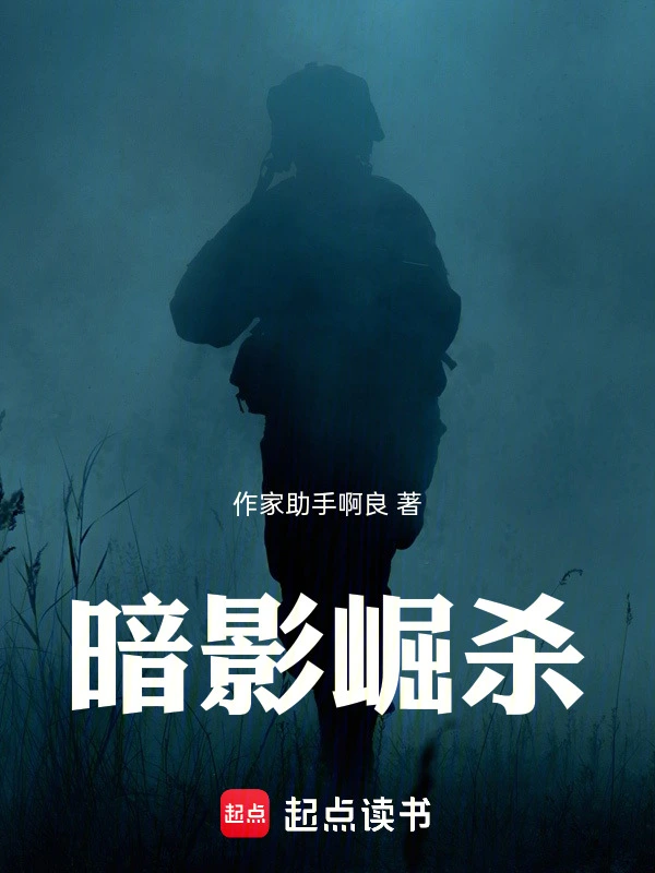 暗影崛杀